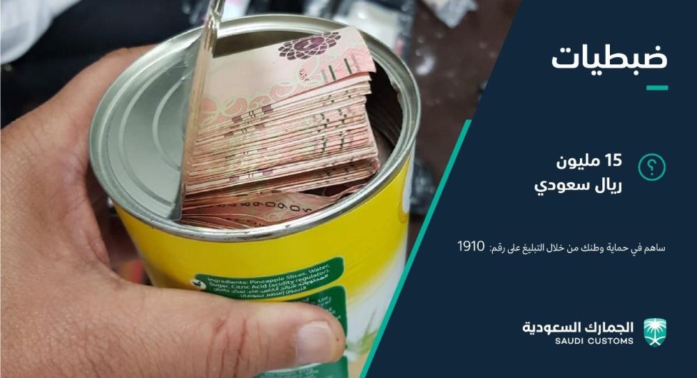 إحباط تهريب 15 مليون ريال خارج المملكة