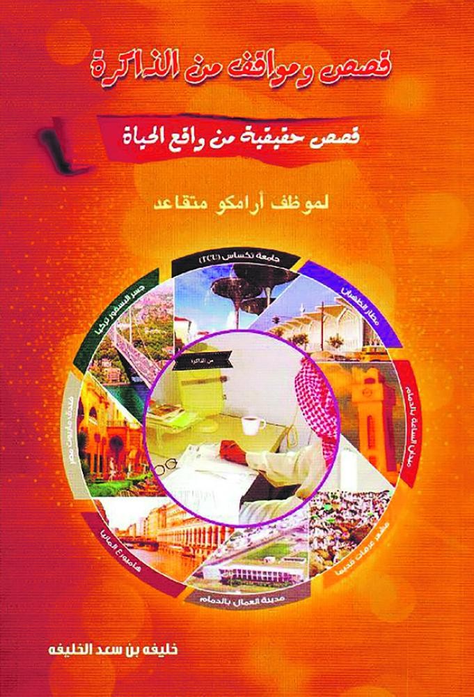 «قصص ومواقف من الذاكرة» بنسخته الثانية