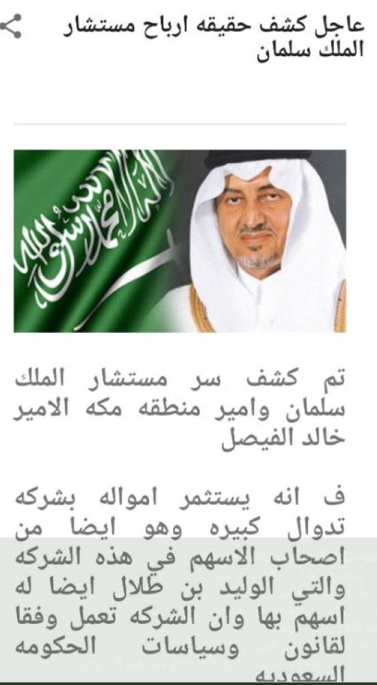 حقيقة استثمار أمير مكة في شركة تداول كُبرى
