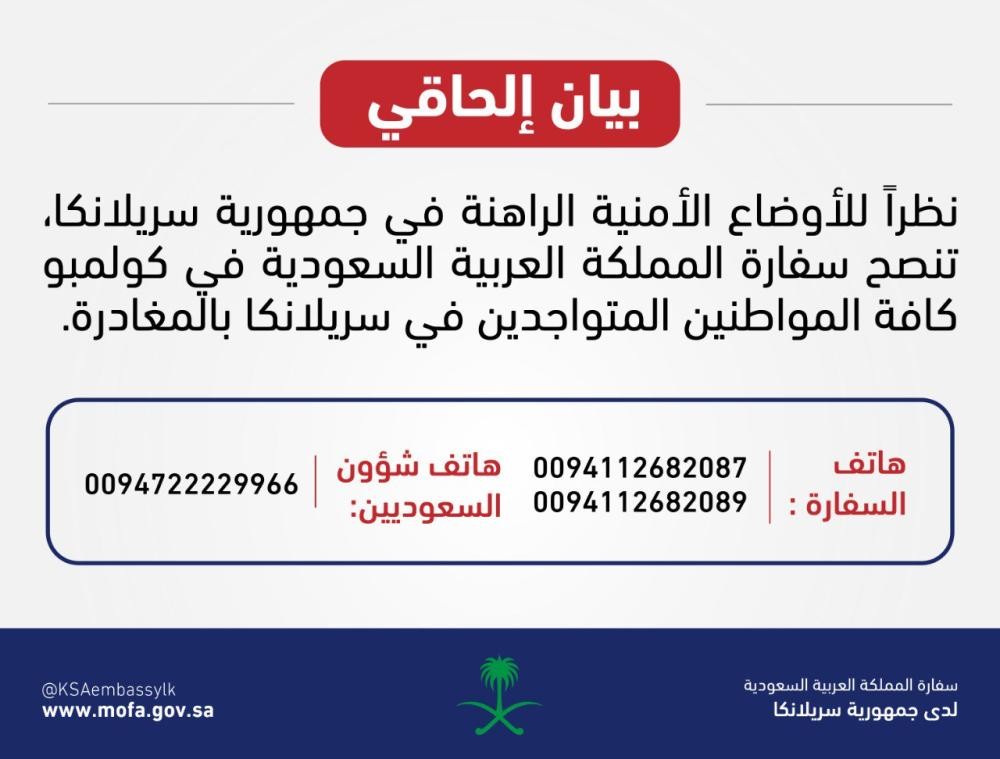 السفارة فى سيريلانكا تنصح السعوديين بالمغادرة