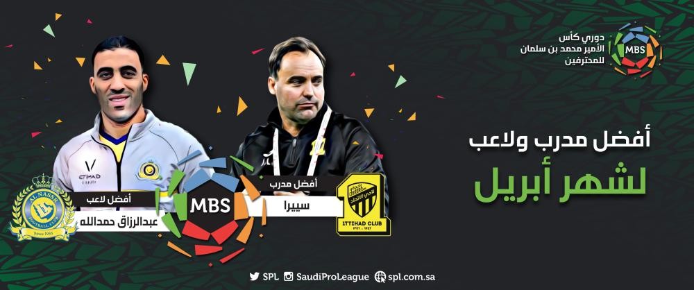 سييرا أفضل مدرب في أبريل .. وحمد الله لاعب الشهر