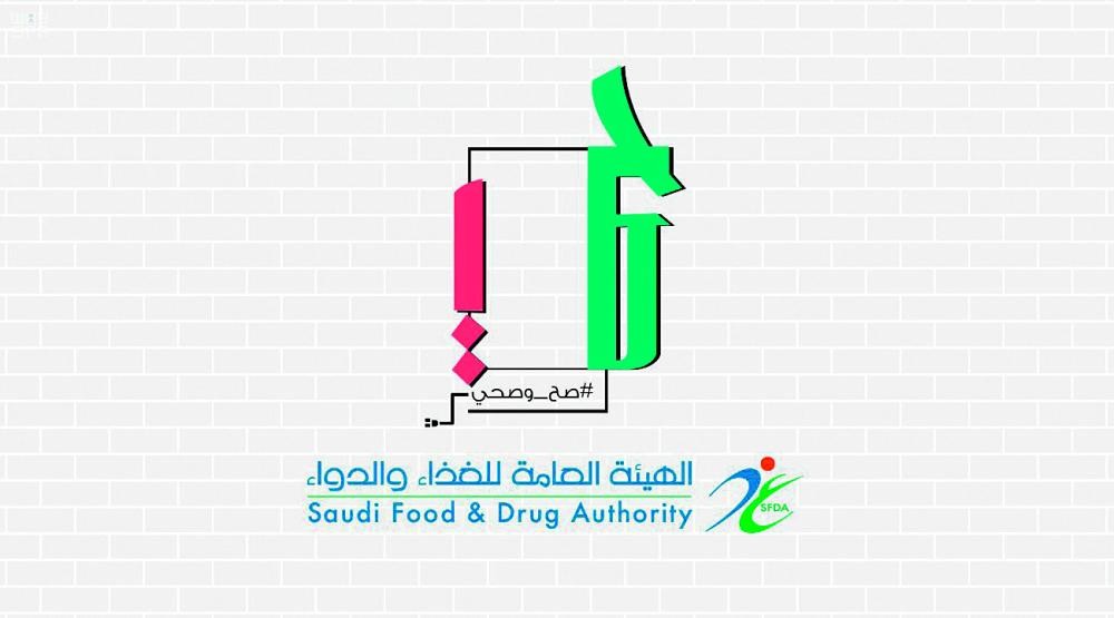«الغذاء والدواء» تطلق فعالية «صح وصحي»