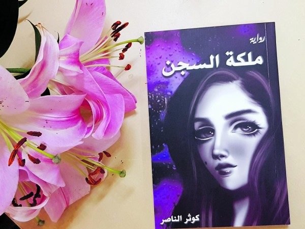 الروائية كوثر: «ملكة السجن» ناقشت اكتئاب الشابات
