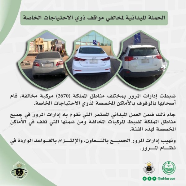 المرور : ضبط 2670 مركبة مخالفة