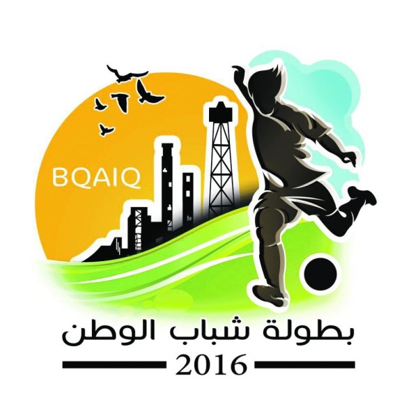 بطولة شباب الوطن ببقيق تنطلق غدا