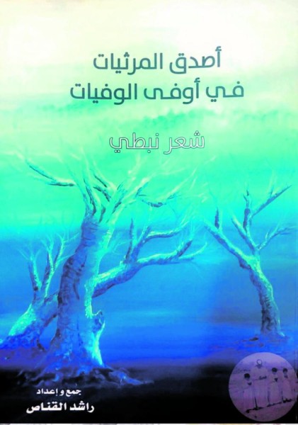 القناص يوقع ديوانه «أصدق المرثيات في أوفى الوفيات»