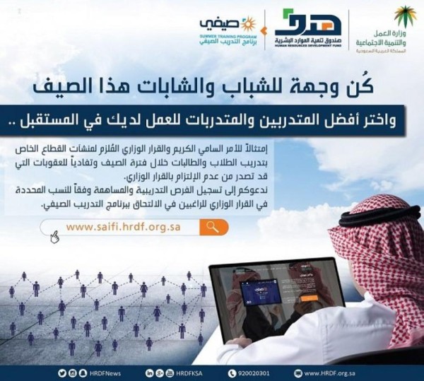 «هدف» يدعو المنشآت لعرض فرص التدريب عبر «صيفي»