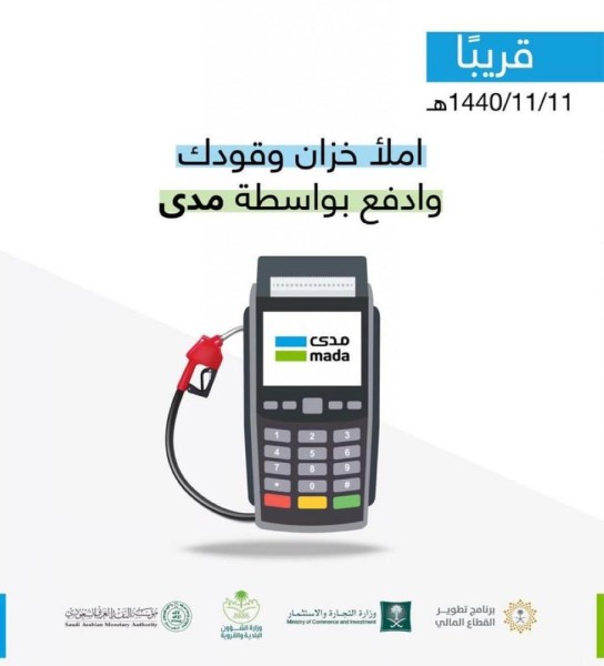 جدة.. إمهال محطات الوقود شهرين لتطبيق «مدى» 