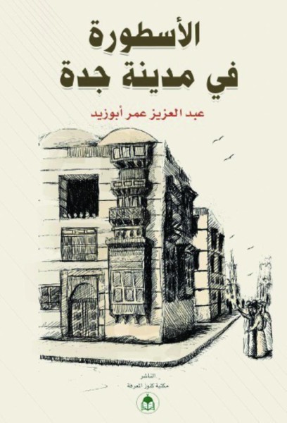 مقبرة حواء في جدة.. أسطورة محاطة بالأسرار