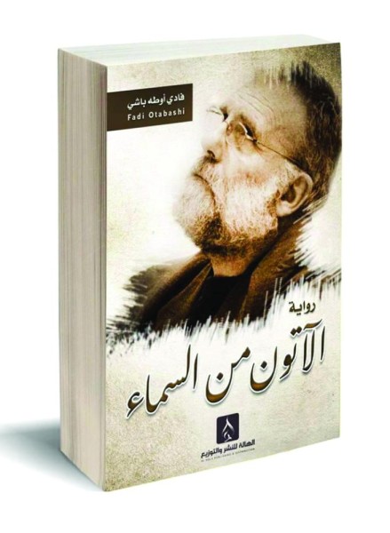 «الآتون من السماء» رحلة بين الحاضر والماضي