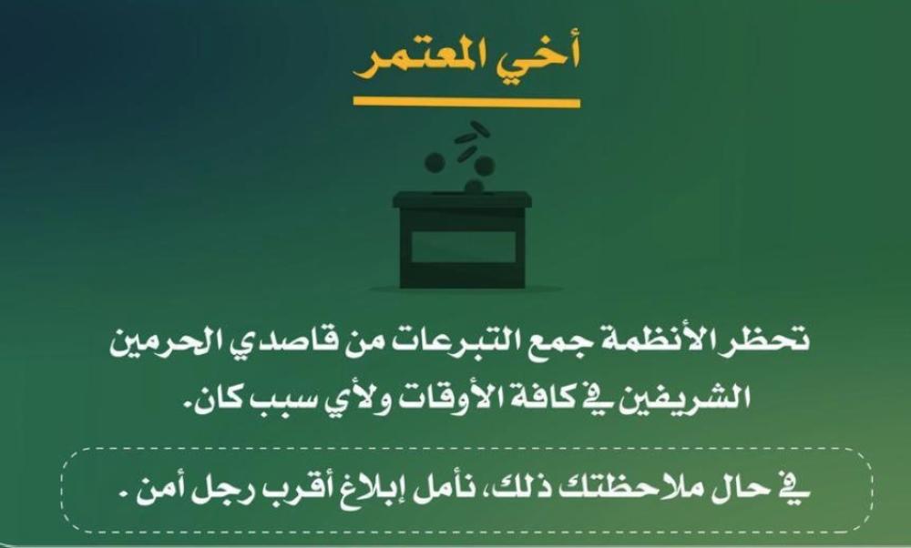 الأمن العام يحذر من جمع التبرعات في الحرمين