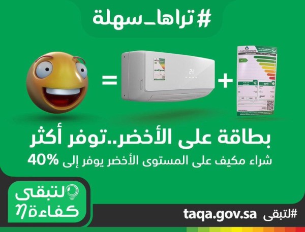 'لتبقى': المكيف على 'الأخضر' يوفر 40 % من الطاقة