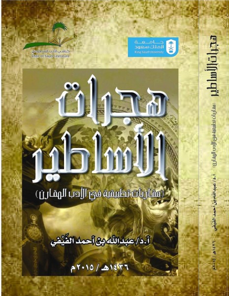 الفيفي: الثقافة «ثروة» والشعر «موهبة» لا يمكن تعلمها