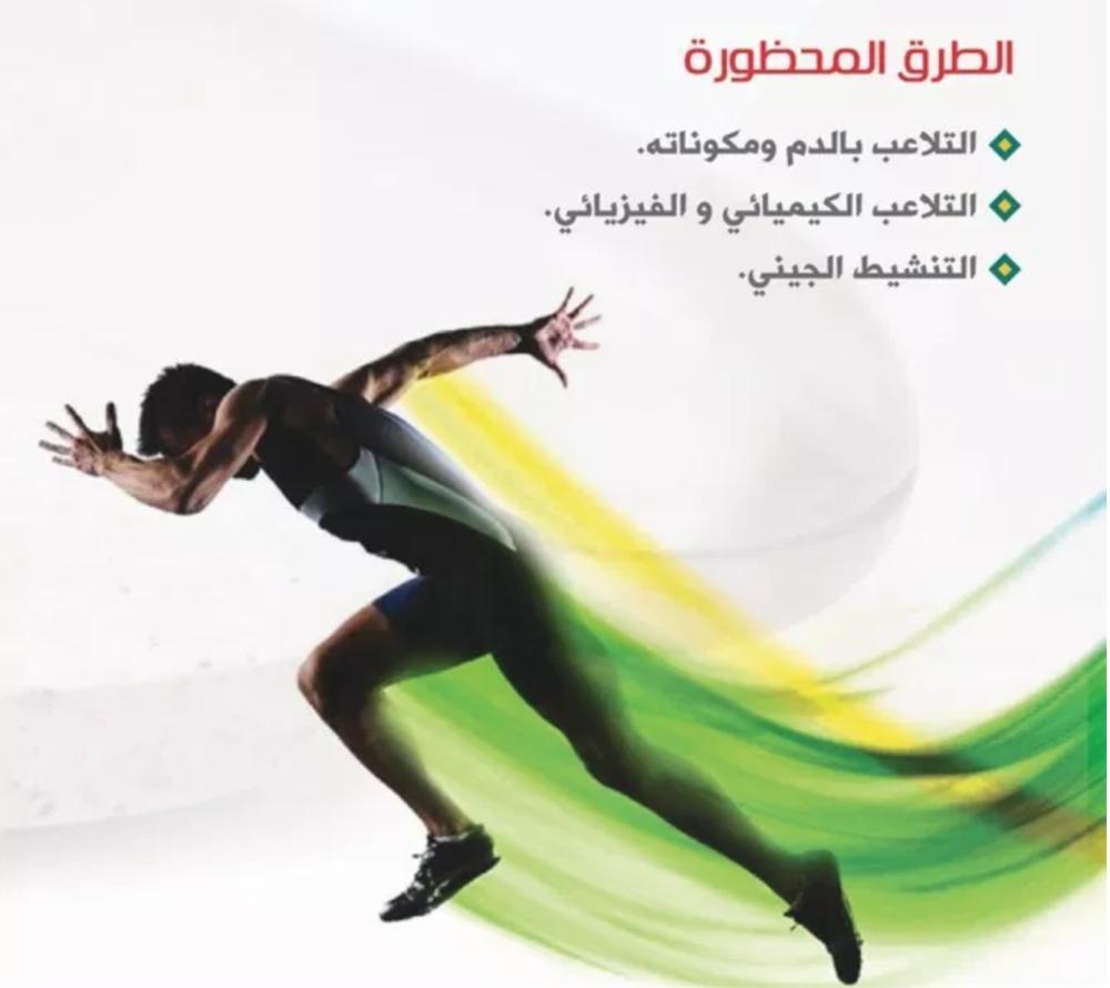 «المنشطات» توقف لاعبي أثقال جدة وطائرة الهلال