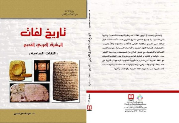 «المشرق العربي» يتحدث عن اللغات السامية