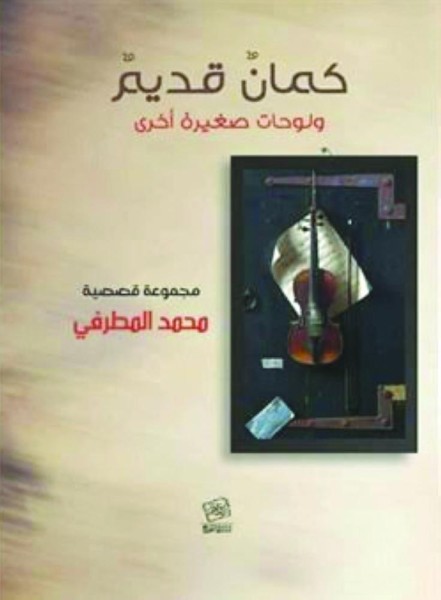 «كمان قديم» يمزج الفن بالقصة