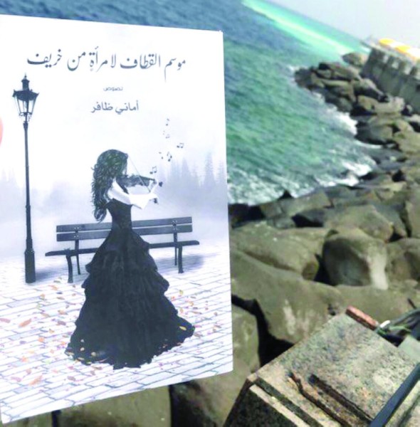 صدور كتاب «موسم القطاف لامرأة من خريف»