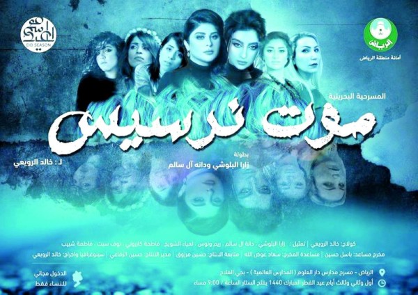 مسرحية «موت نرسيس» البحرينية النسائية تختتم عروضها اليوم