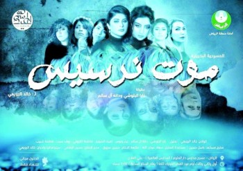 حضور كبير من السيدات لمسرحية «موت نرسيس»