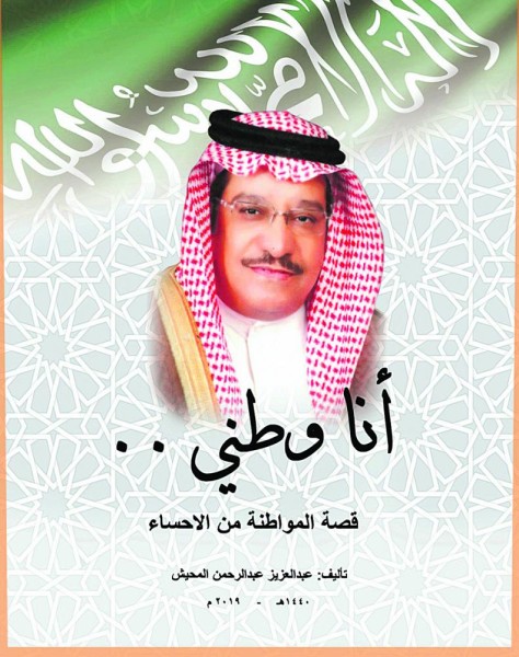 «قصة المواطن من الأحساء» جديد المحيش