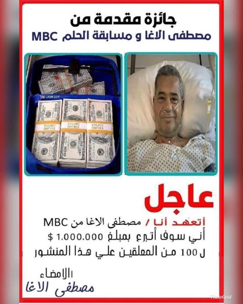 حقيقة تبرع مصطفى الأغا بمليون دولار 