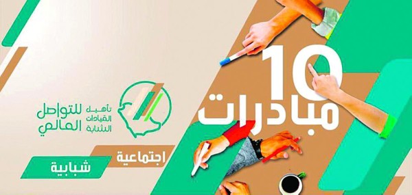 مبادرات تقدم صورة المملكة الزاهية للعالم