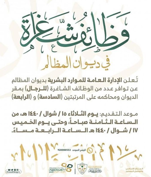 وظائف شاغرة للرجال بديوان المظالم