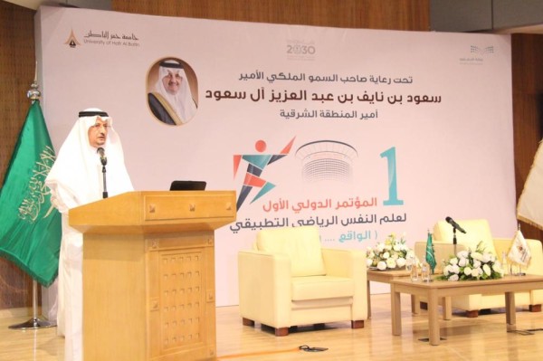 جامعة حفر الباطن تستعرض واقع «علم النفس الرياضي»