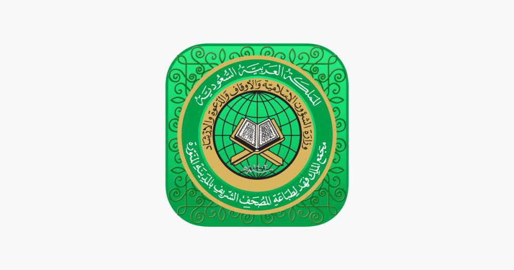 3 ملايين مستخدم لتطبيق 'مصحف المدينة النبوية'