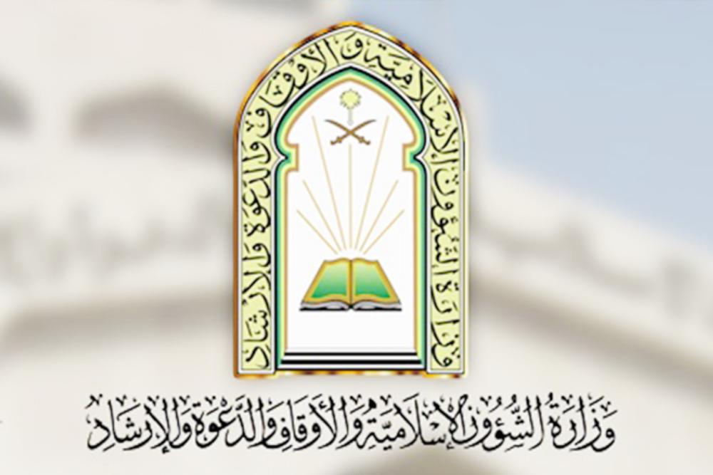 الشؤون الإسلامية تعلن عن وظائف إمام ومؤذن بشرط التفرغ