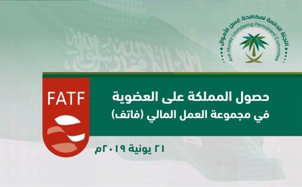 تثميناً لمكانتها الدولية.. المملكة تحصل على عضوية «فاتف»