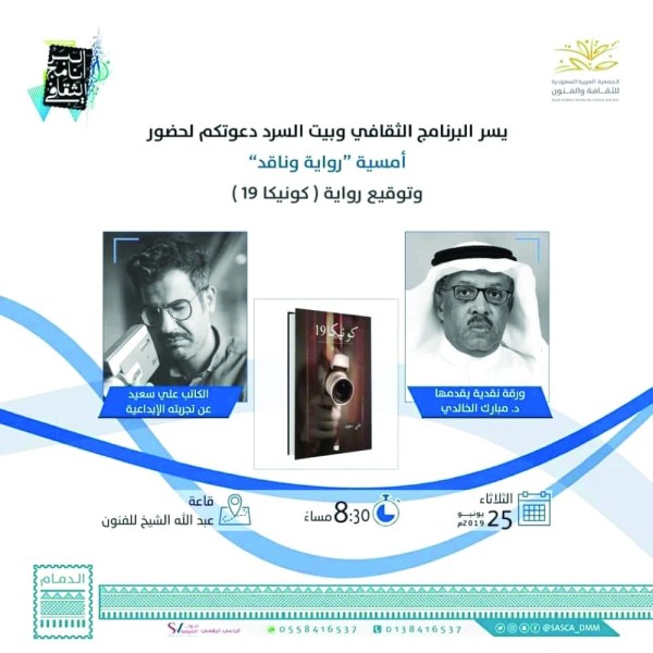 فنون الدمام تستعرض تجربة الروائي علي سعيد