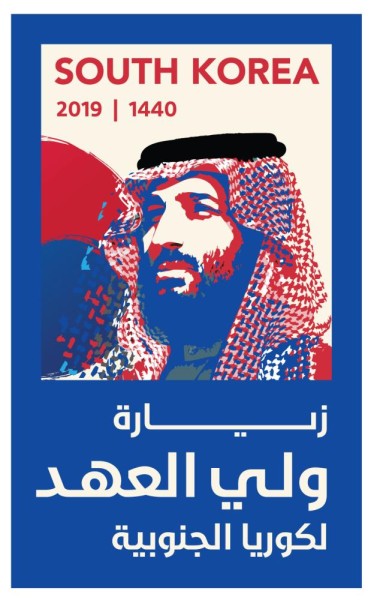 زيارة ولي العهد إلى كوريا .. آفاق جديدة نحو الشرق