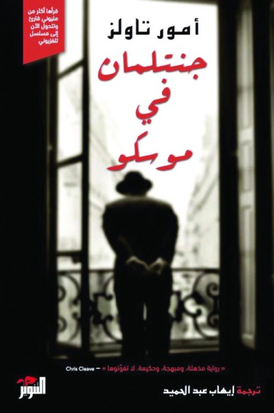 صدور ترجمة «جنتلمان في موسكو»