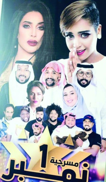 «نمبر ون» على مسرح أمانة الشرقية