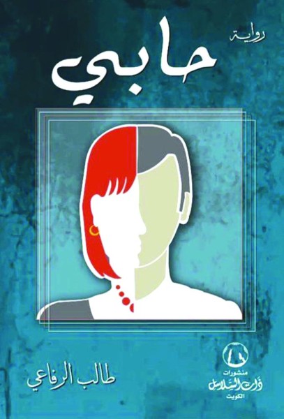 «حابي» جديد الروائي والقاص طالب الرفاعي