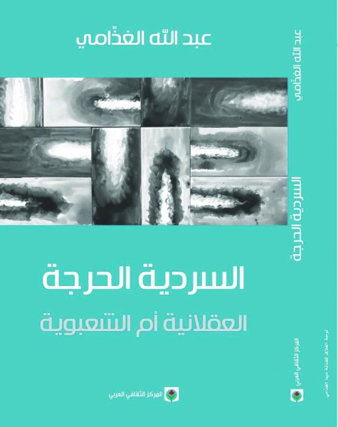 «السردية الحرجة» جديد الناقد الغذامي
