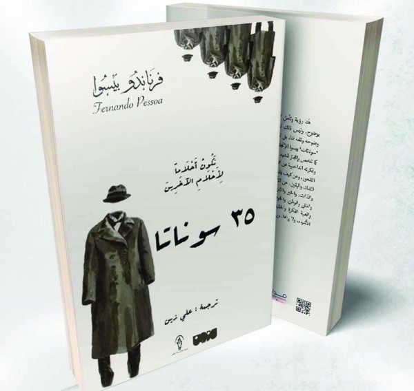 «35 سوناتا» للكاتب بيسوا يترجم للعربية