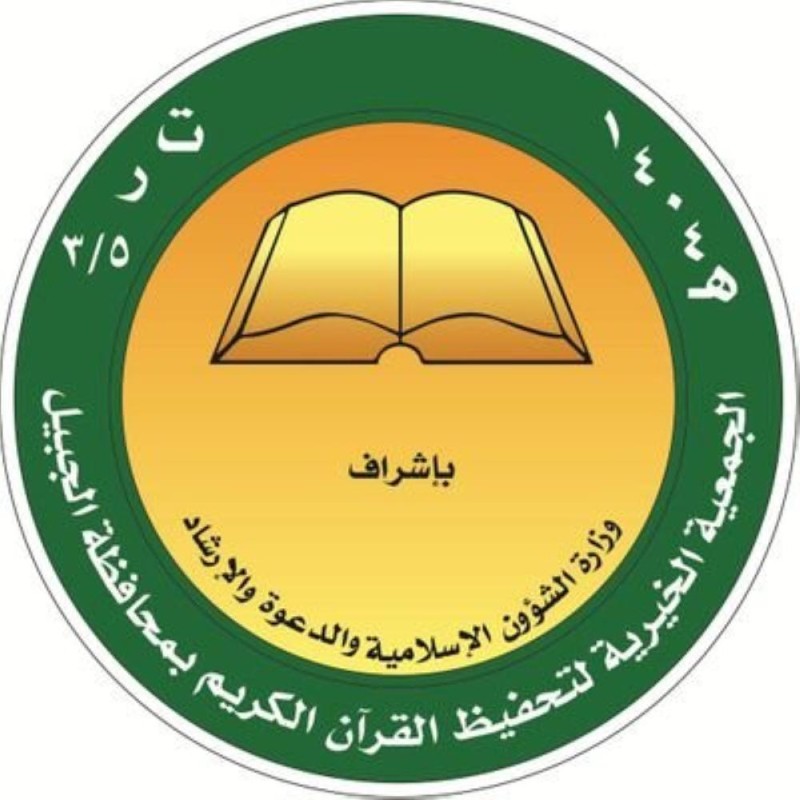 100 وظيفة شاغرة لتعليم القرآن الكريم بالجبيل