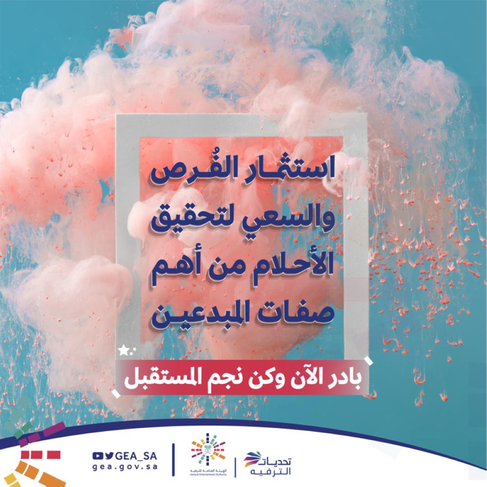 تمديد التسجيل في 'تحديات الترفيه' حتى نهاية يوليو 