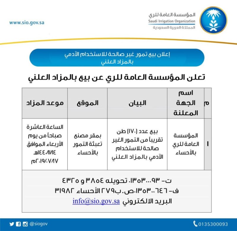 الأحساء.. مزاد لبيع تمورغير صالحة للاستخدام الآدمي