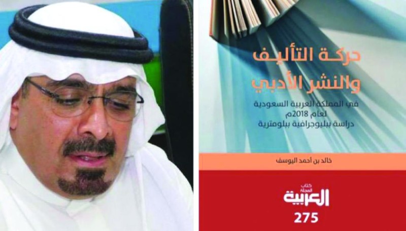 «حركة التأليف في المملكة» جديد الكاتب خالد اليوسف