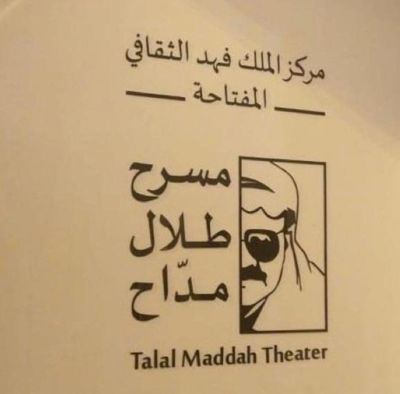 نقش اسم طلال مداح على مدخل «المفتاحة»