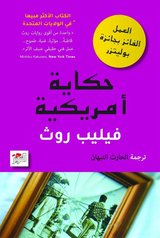 صدور الترجمة العربية لرواية «حكاية أمريكية»
