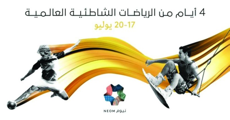 شاطئية نيوم تختتم اليوم