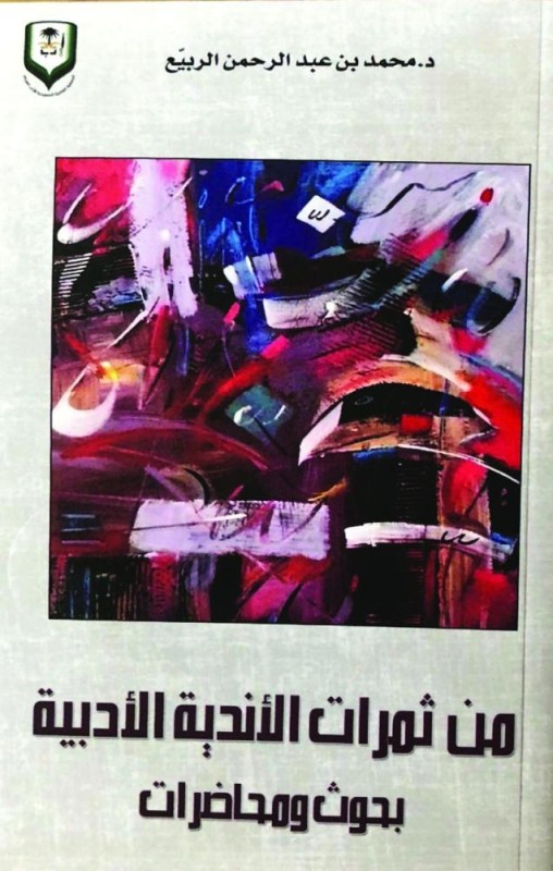 كتاب «من ثمرات الأندية الأدبية» صدر حديثا