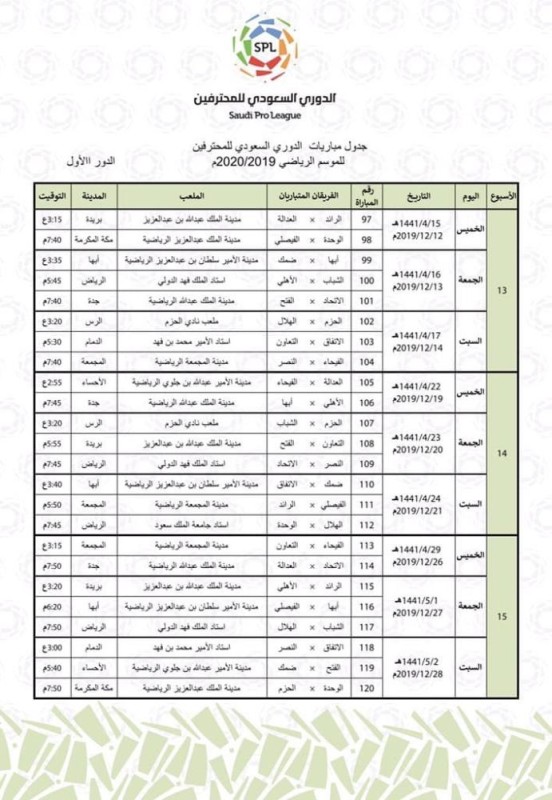 إعلان جدول دوري المحترفين
