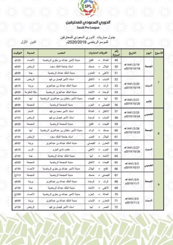 إعلان جدول دوري المحترفين