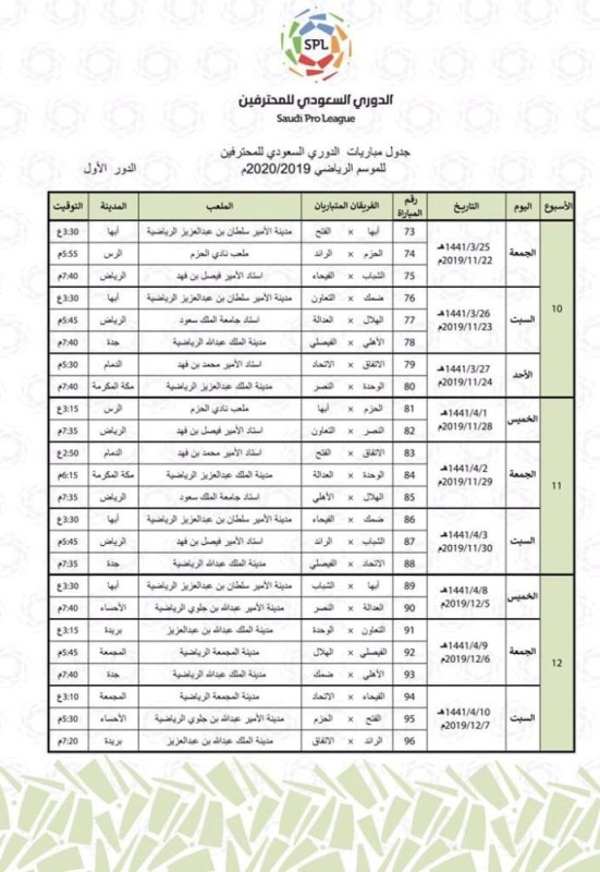 إعلان جدول دوري المحترفين