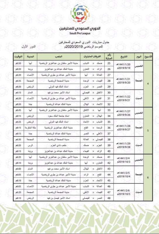 إعلان جدول دوري المحترفين